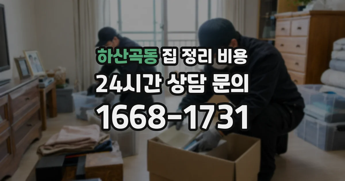 하산곡동 집 정리 비용