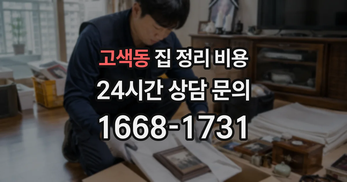 고색동 집 정리 비용