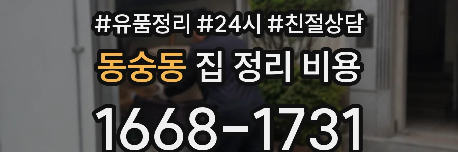 동숭동 집 정리 비용