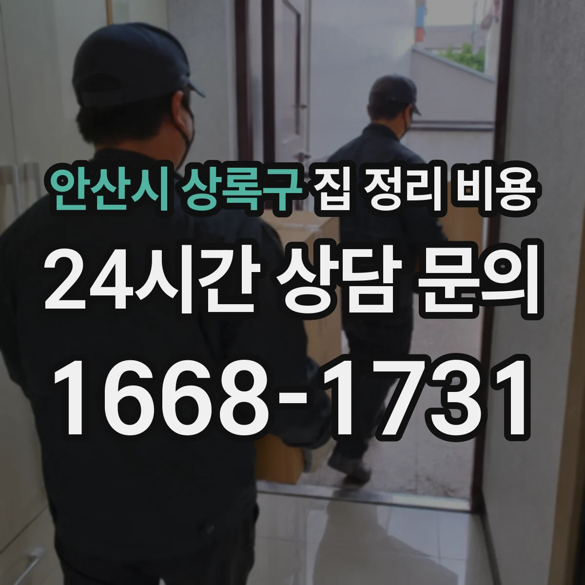 안산시 상록구 집 정리 비용
