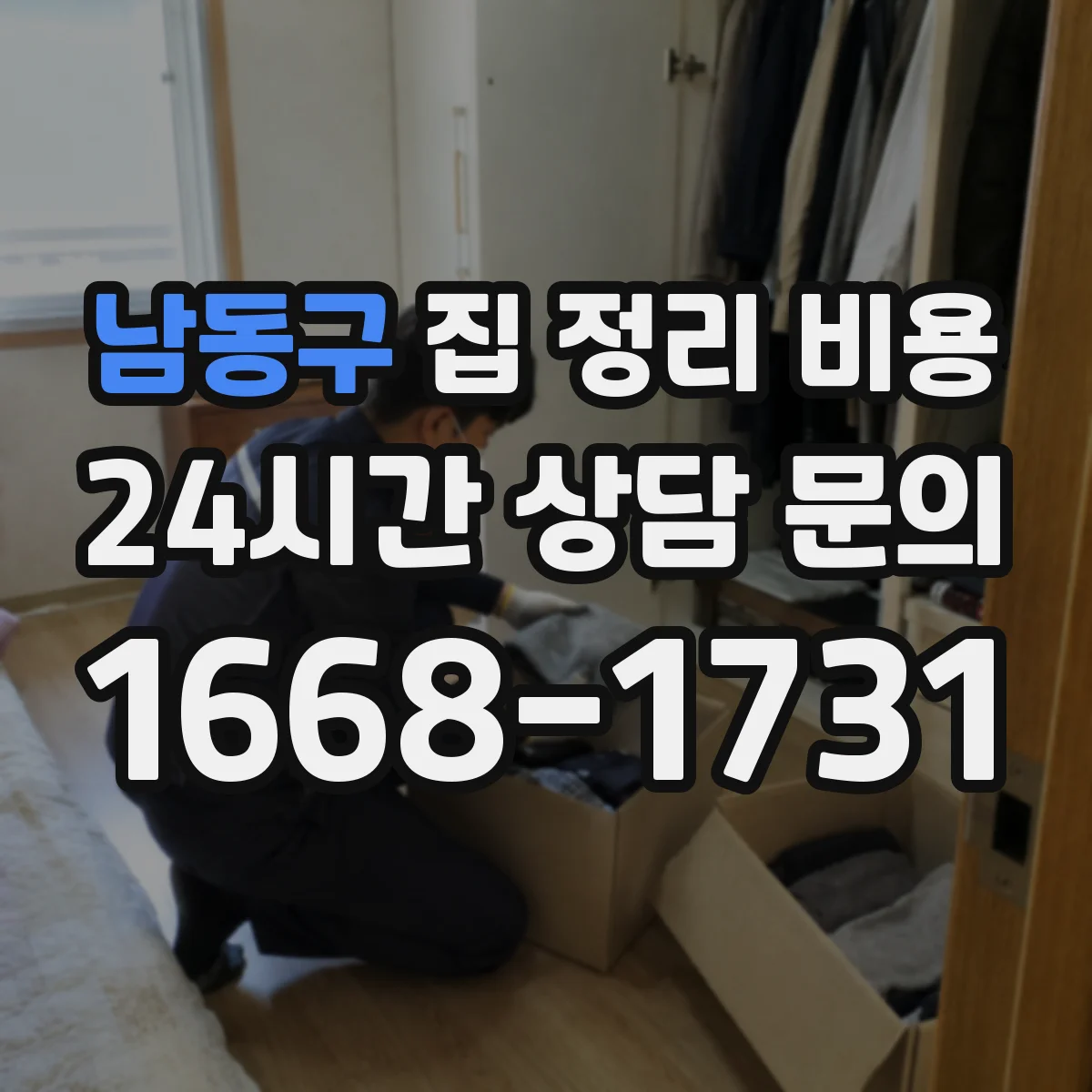 남동구 집 정리 비용