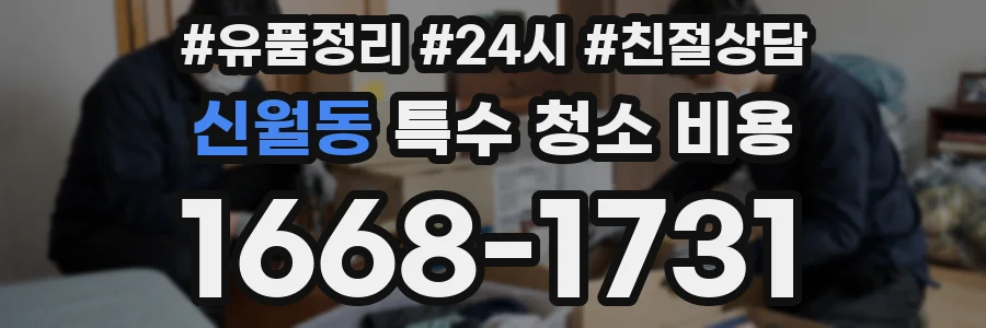 신월동 특수 청소 비용
