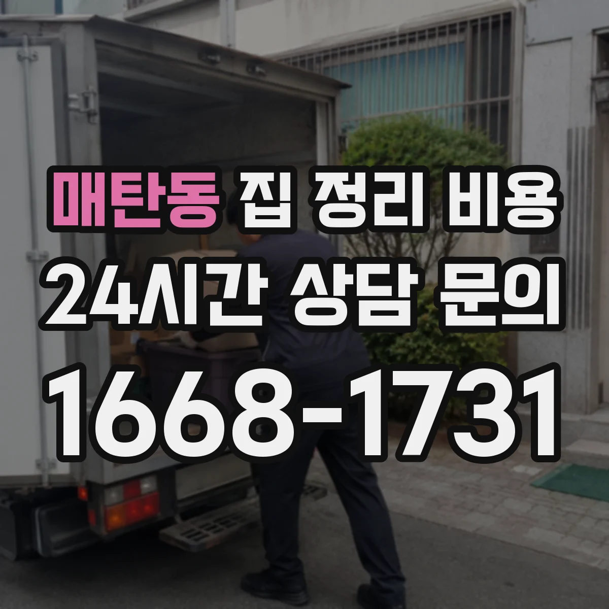 매탄동 집 정리 비용