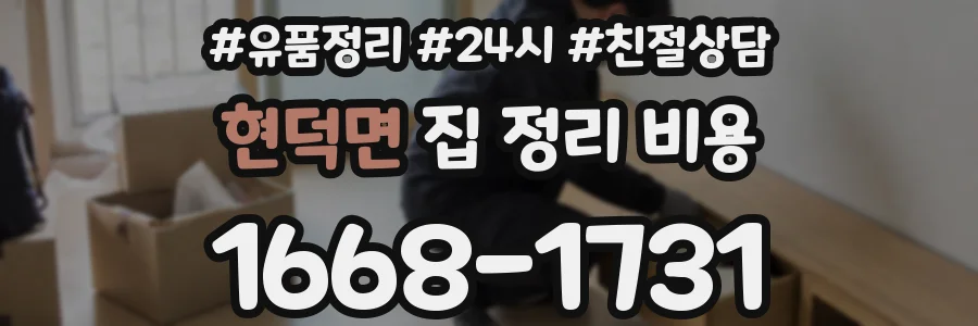 현덕면 집 정리 비용