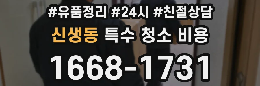신생동 특수 청소 비용