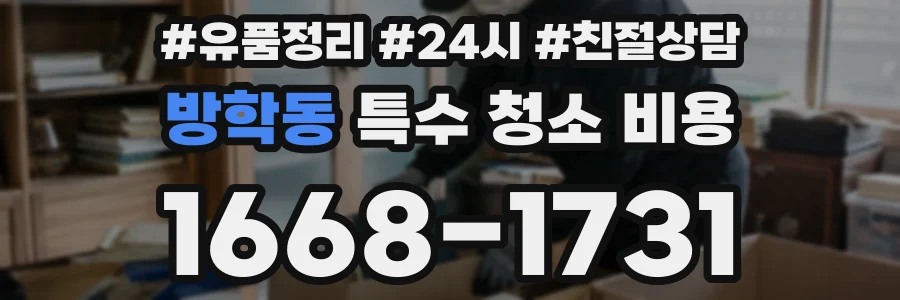 방학동 특수 청소 비용