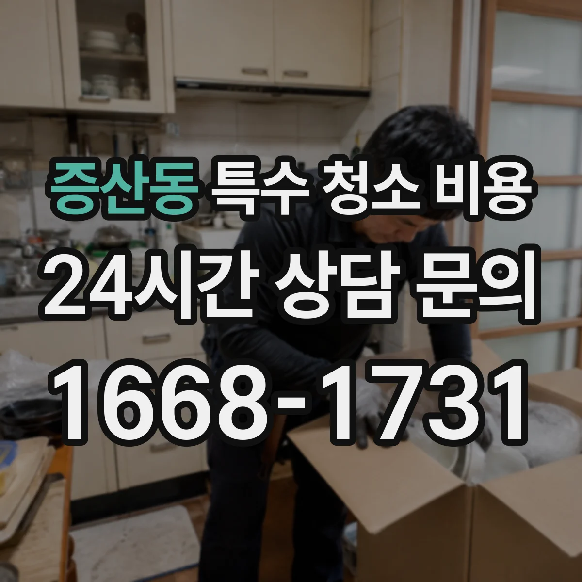 증산동 특수 청소 비용