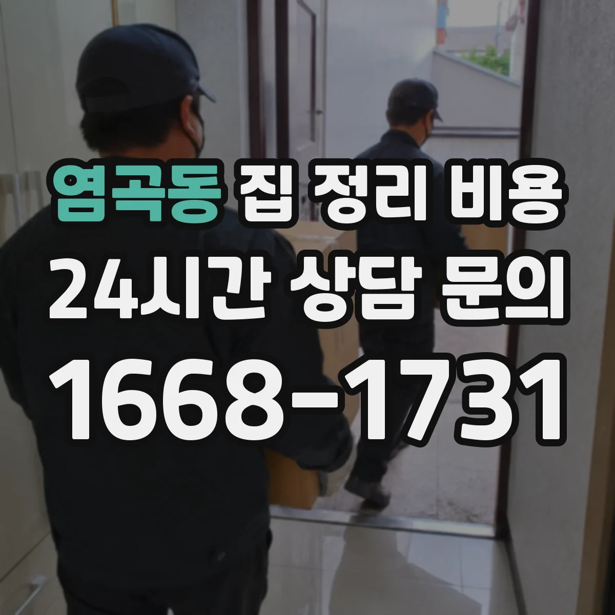 염곡동 집 정리 비용