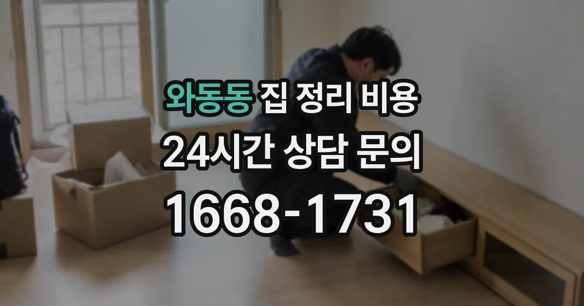 와동동 집 정리 비용