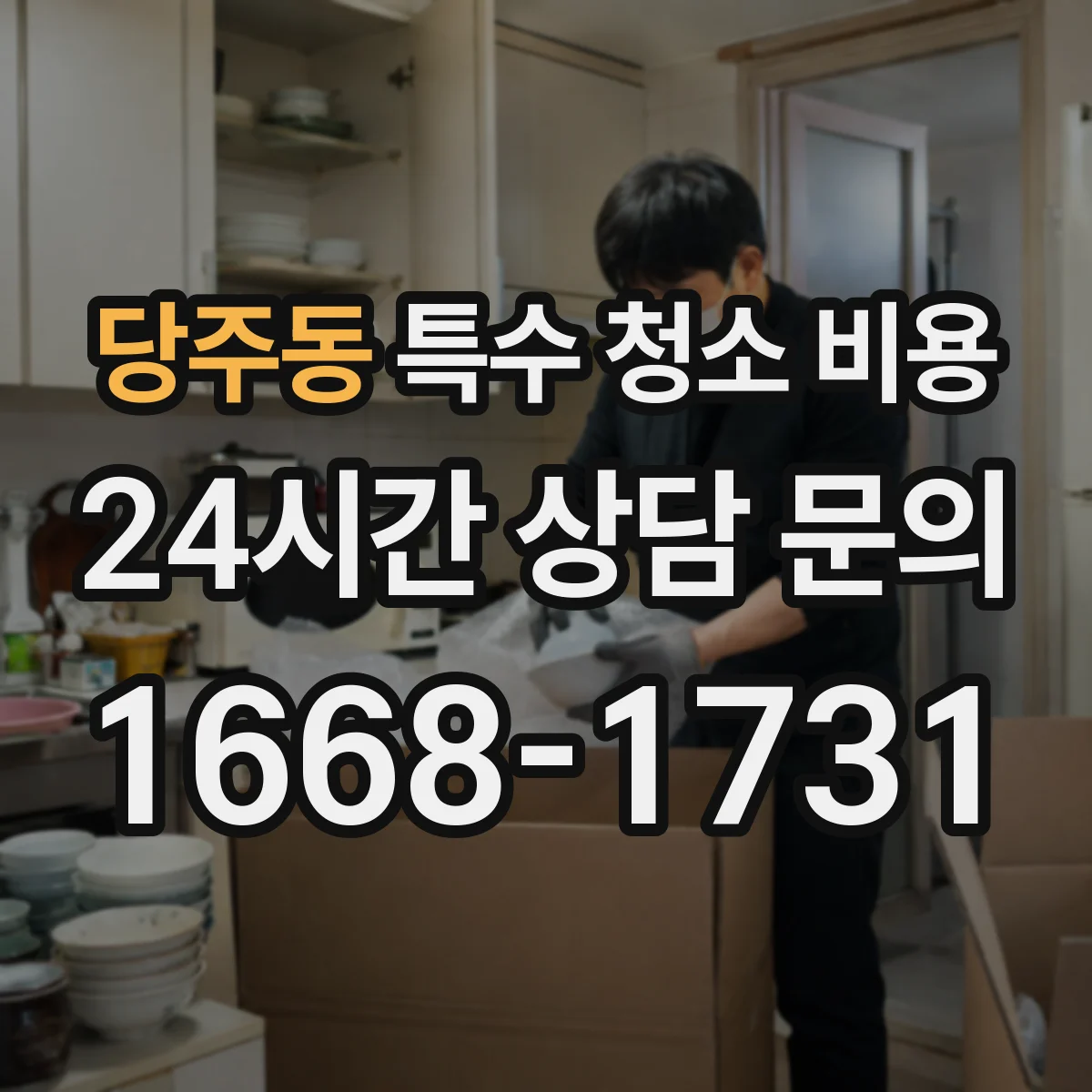 당주동 특수 청소 비용