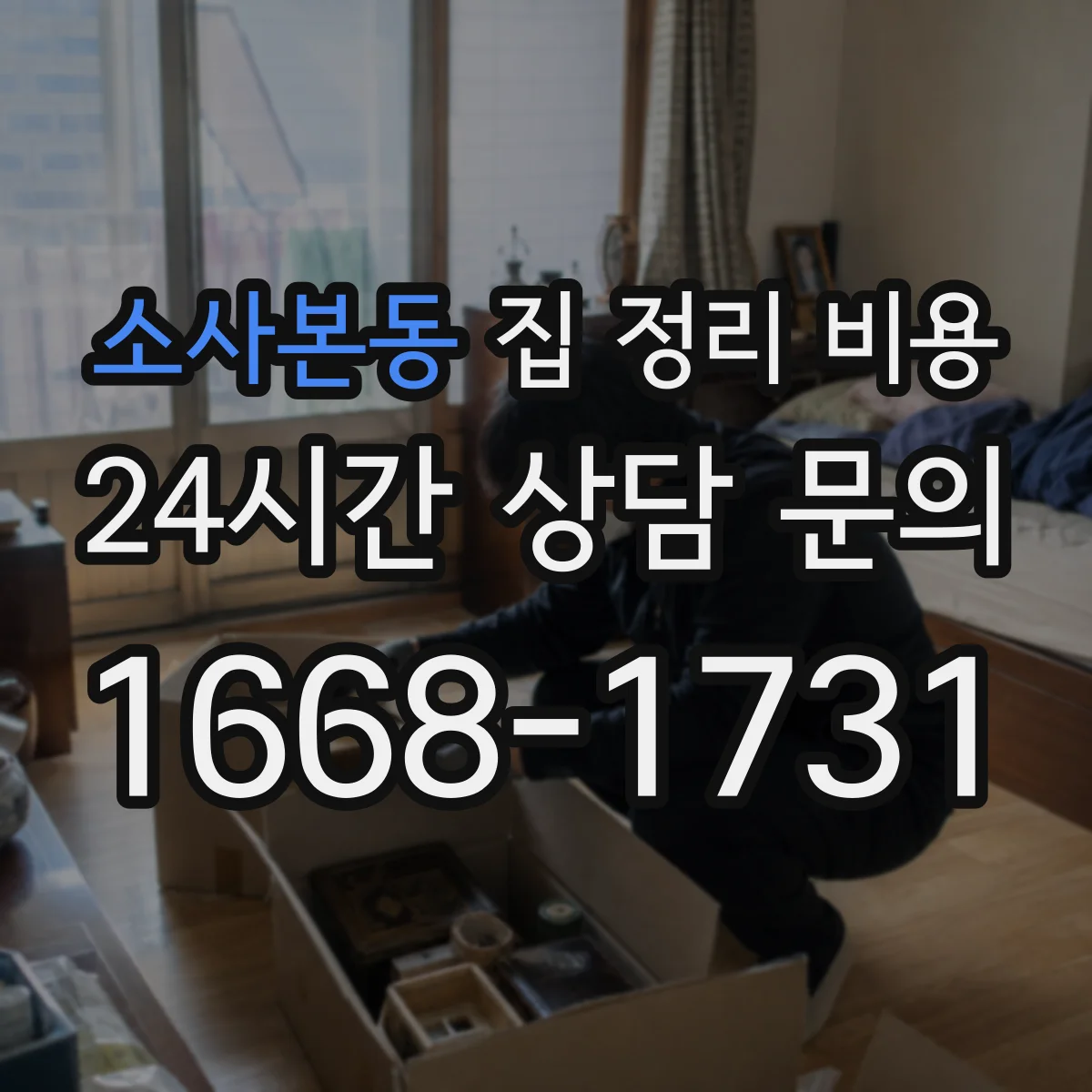 소사본동 집 정리 비용