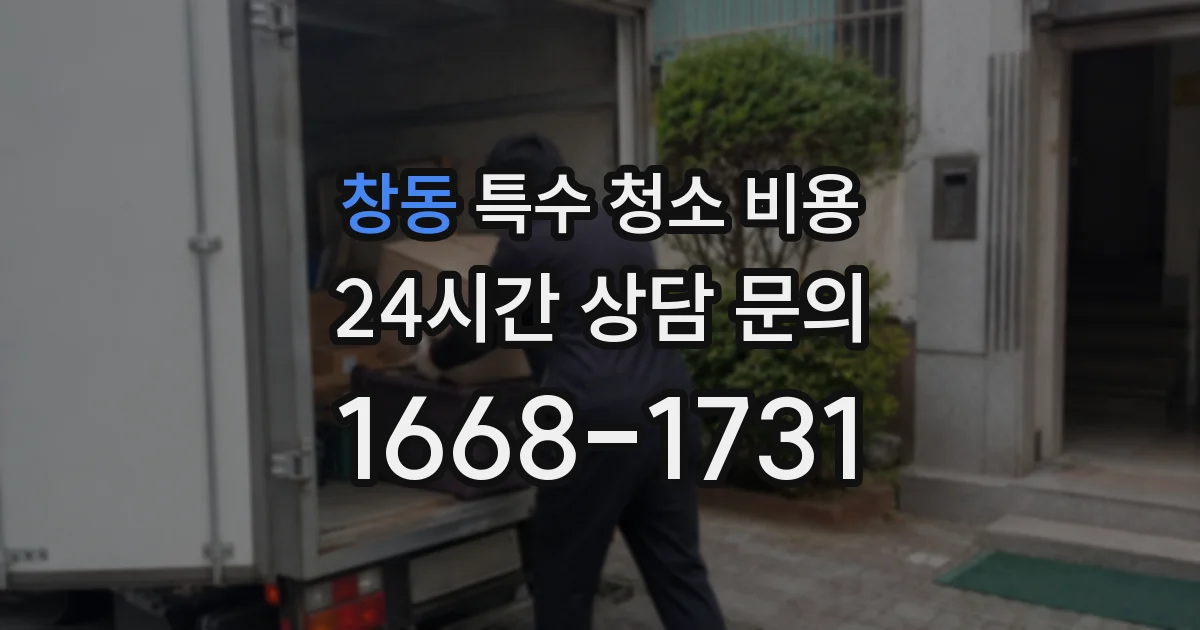 창동 특수 청소 비용