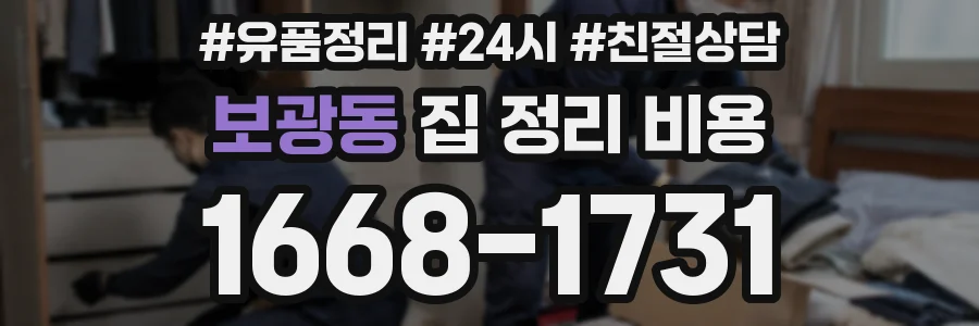 보광동 집 정리 비용
