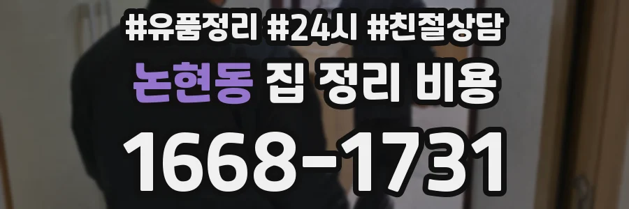 논현동 집 정리 비용