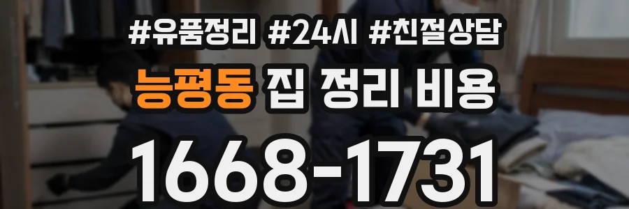 능평동 집 정리 비용