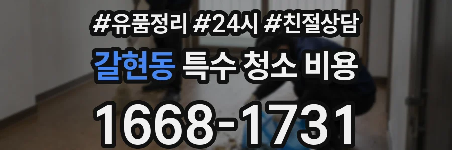 갈현동 특수 청소 비용