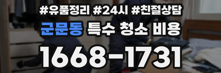 군문동 특수 청소 비용