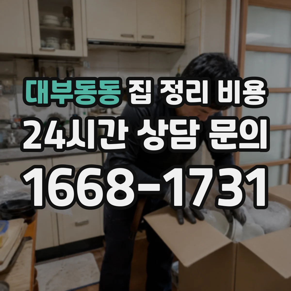 대부동동 집 정리 비용
