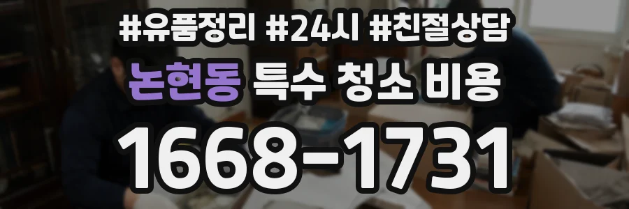 논현동 특수 청소 비용