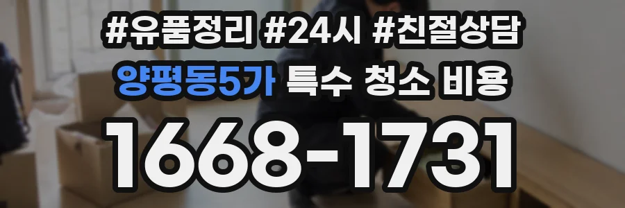 양평동5가 특수 청소 비용
