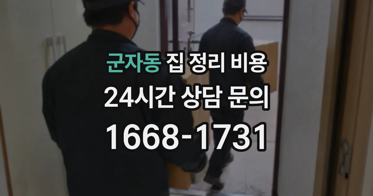 군자동 집 정리 비용
