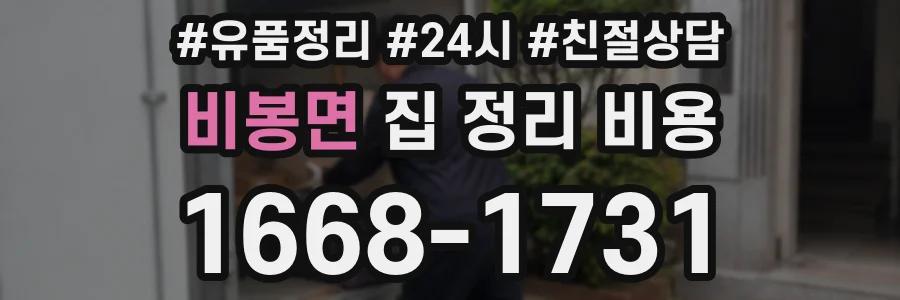 비봉면 집 정리 비용