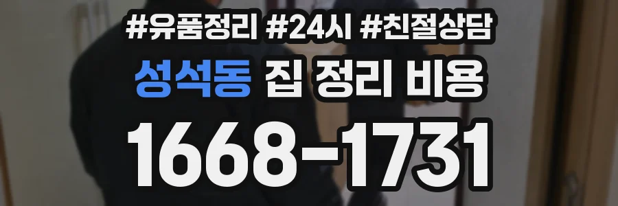 성석동 집 정리 비용