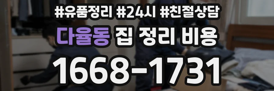 다율동 집 정리 비용