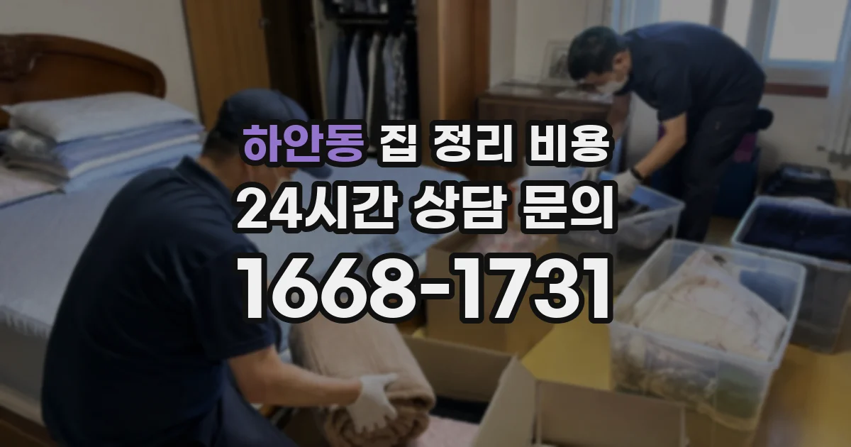 하안동 집 정리 비용
