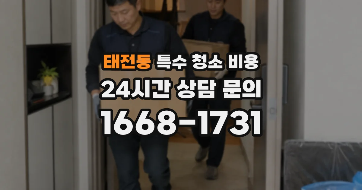 태전동 특수 청소 비용