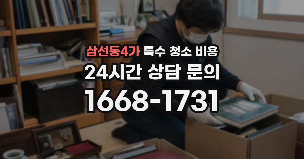 삼선동4가 특수 청소 비용