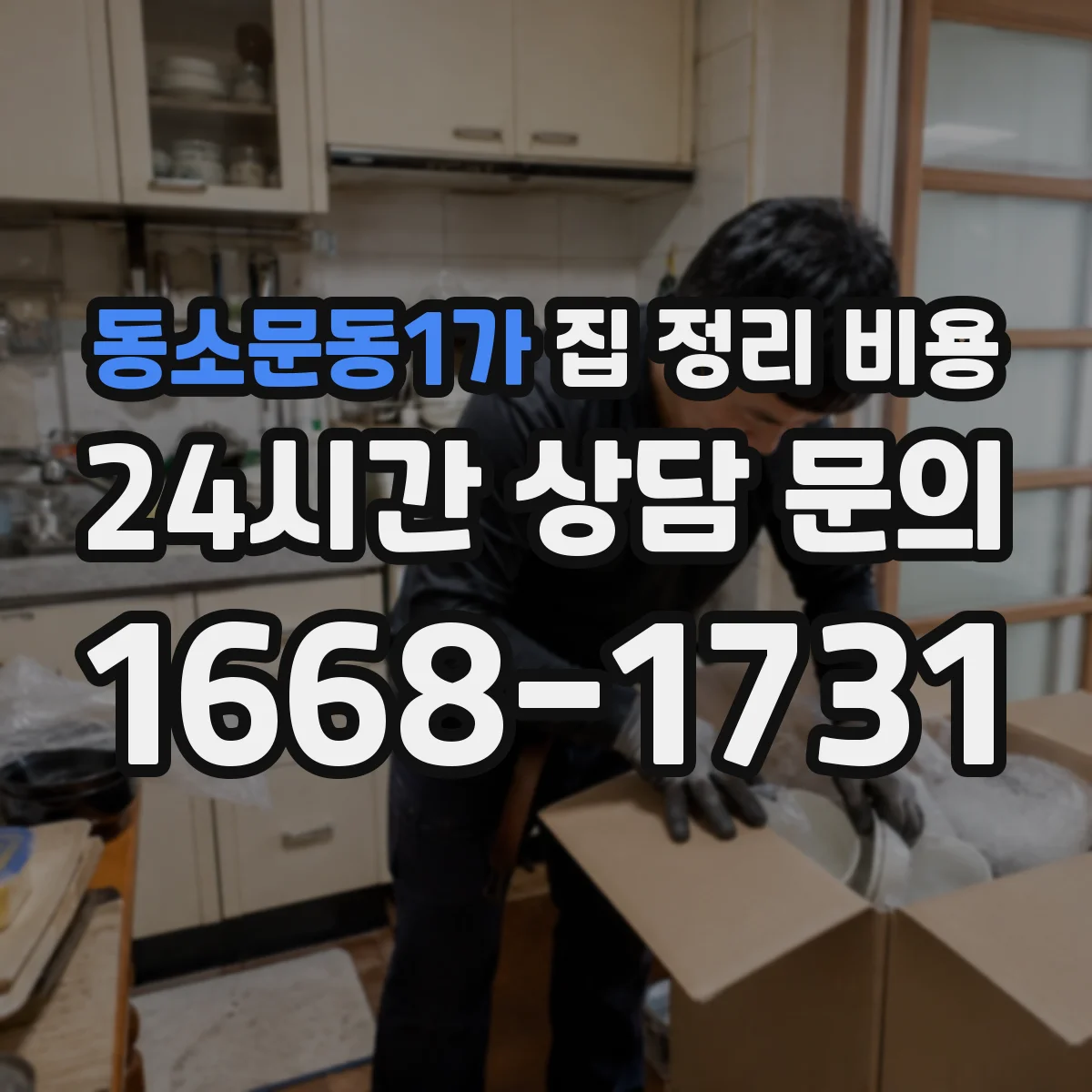 동소문동1가 집 정리 비용