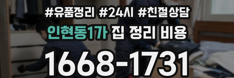인현동1가 집 정리 비용