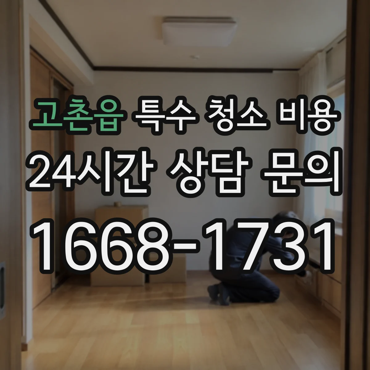 고촌읍 특수 청소 비용