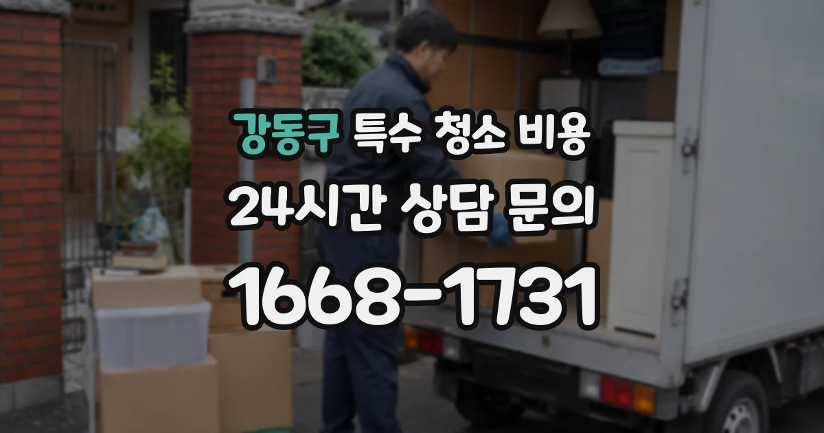 강동구 특수 청소 비용