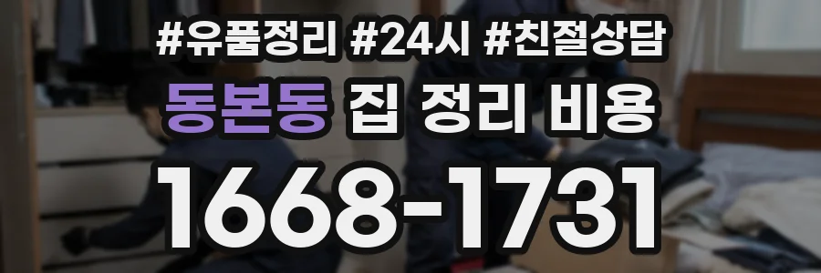 동본동 집 정리 비용