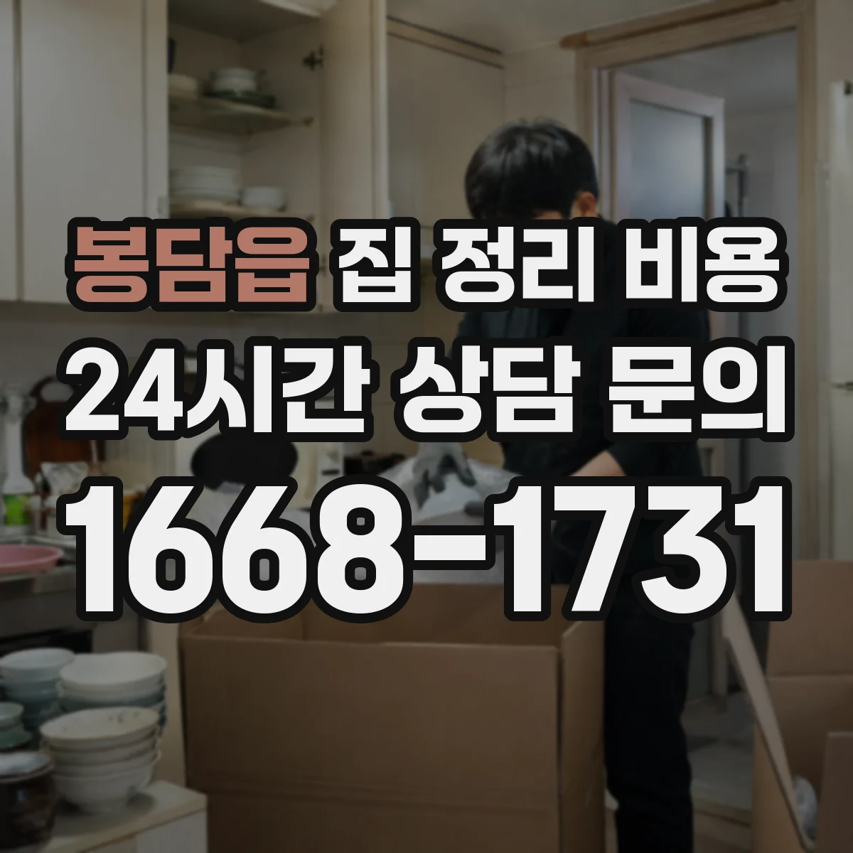 봉담읍 집 정리 비용