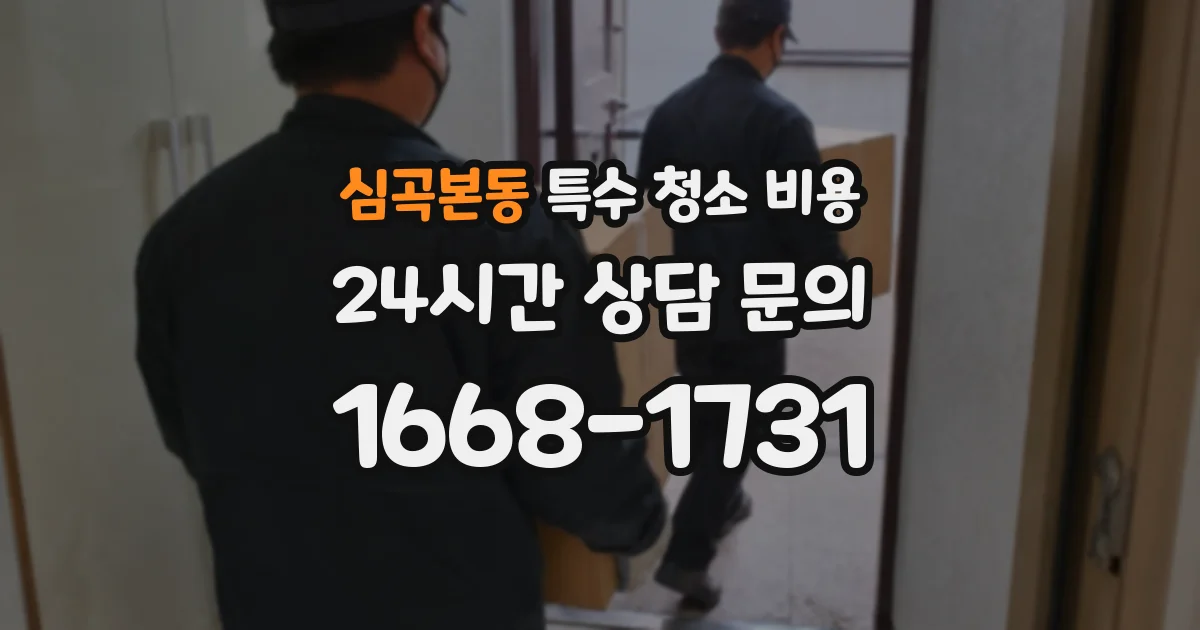 심곡본동 특수 청소 비용