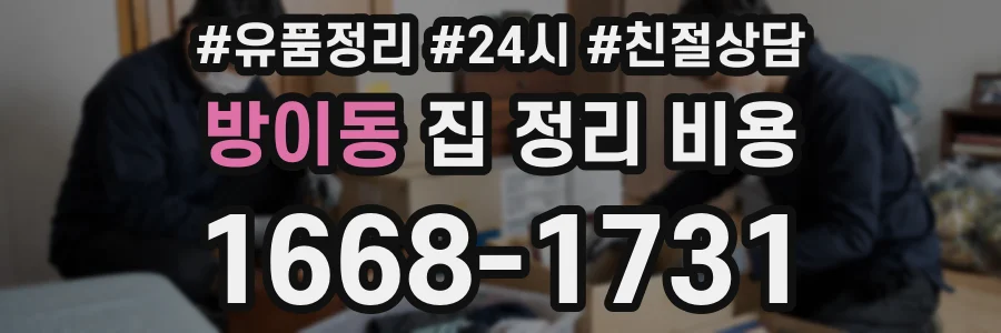 방이동 집 정리 비용
