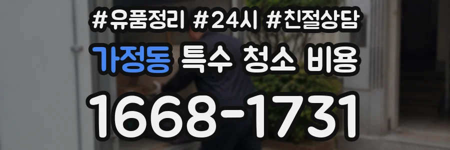 가정동 특수 청소 비용