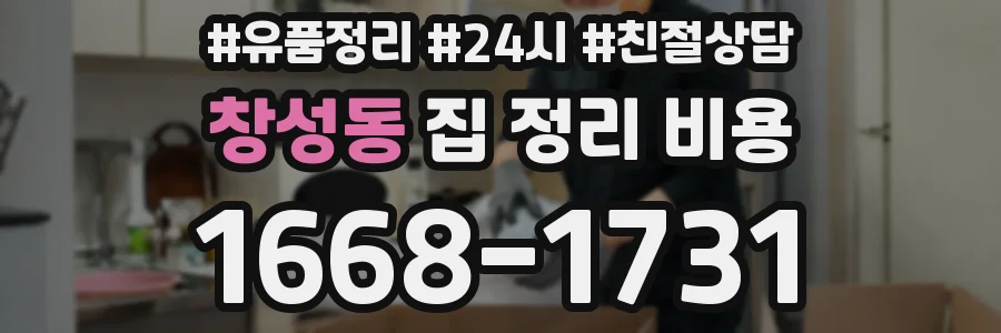 창성동 집 정리 비용