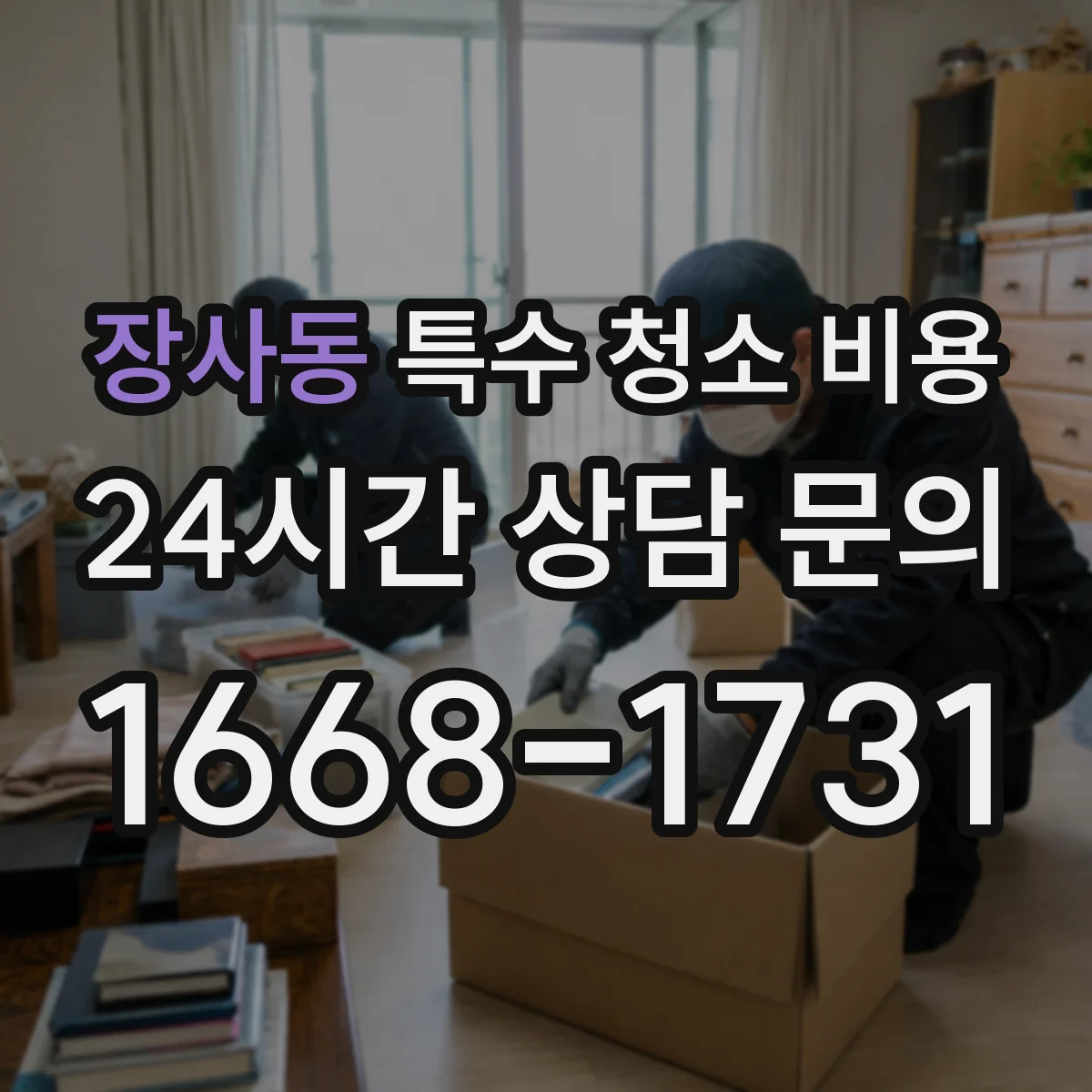 장사동 특수 청소 비용