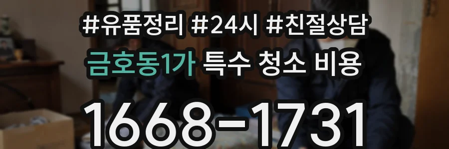 금호동1가 특수 청소 비용