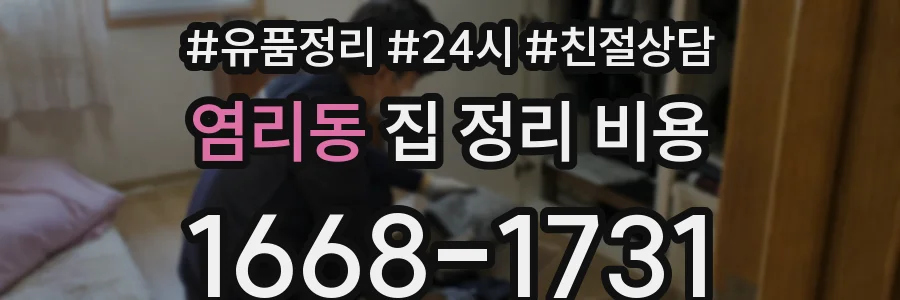 염리동 집 정리 비용
