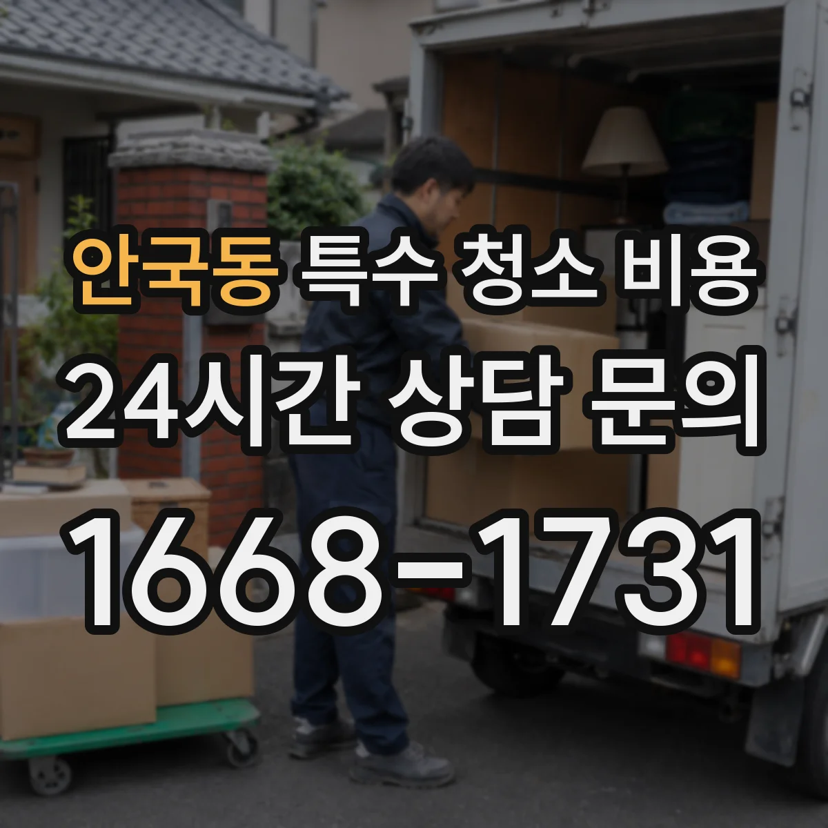 안국동 특수 청소 비용