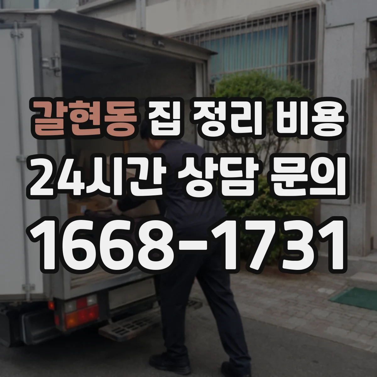 갈현동 집 정리 비용