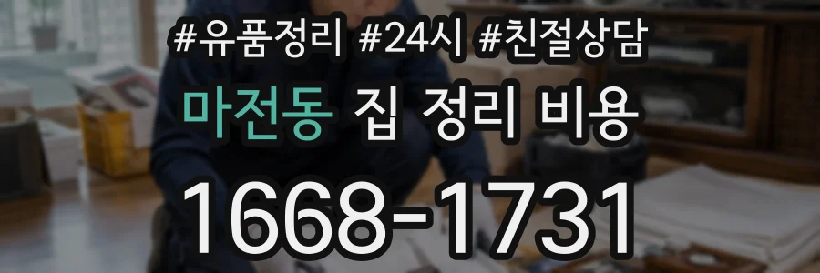 마전동 집 정리 비용