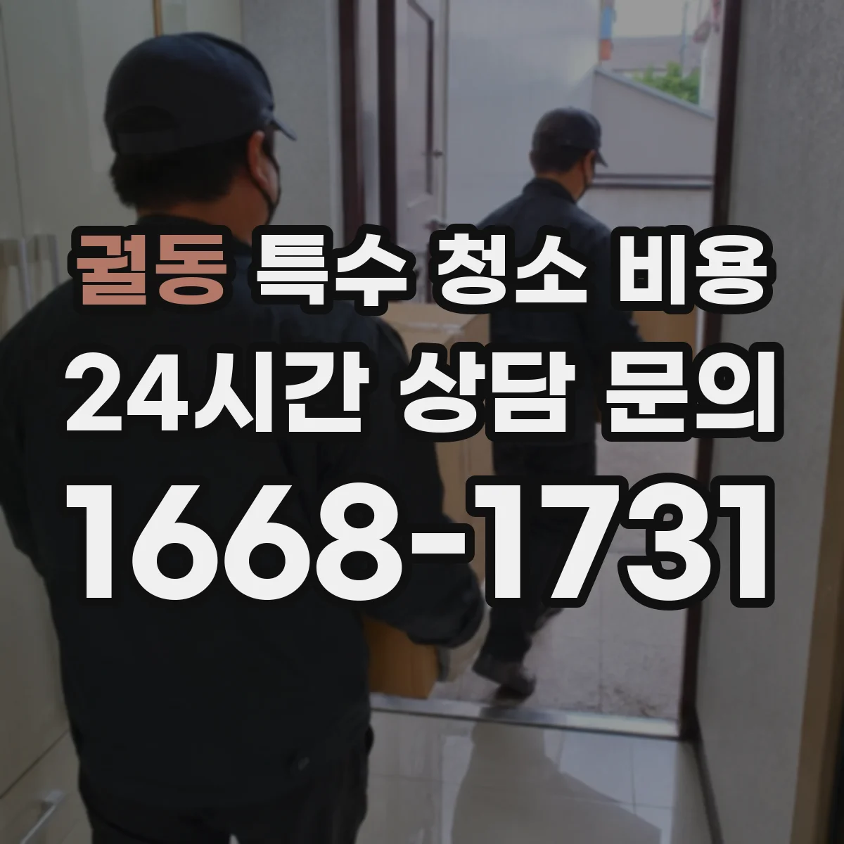 궐동 특수 청소 비용