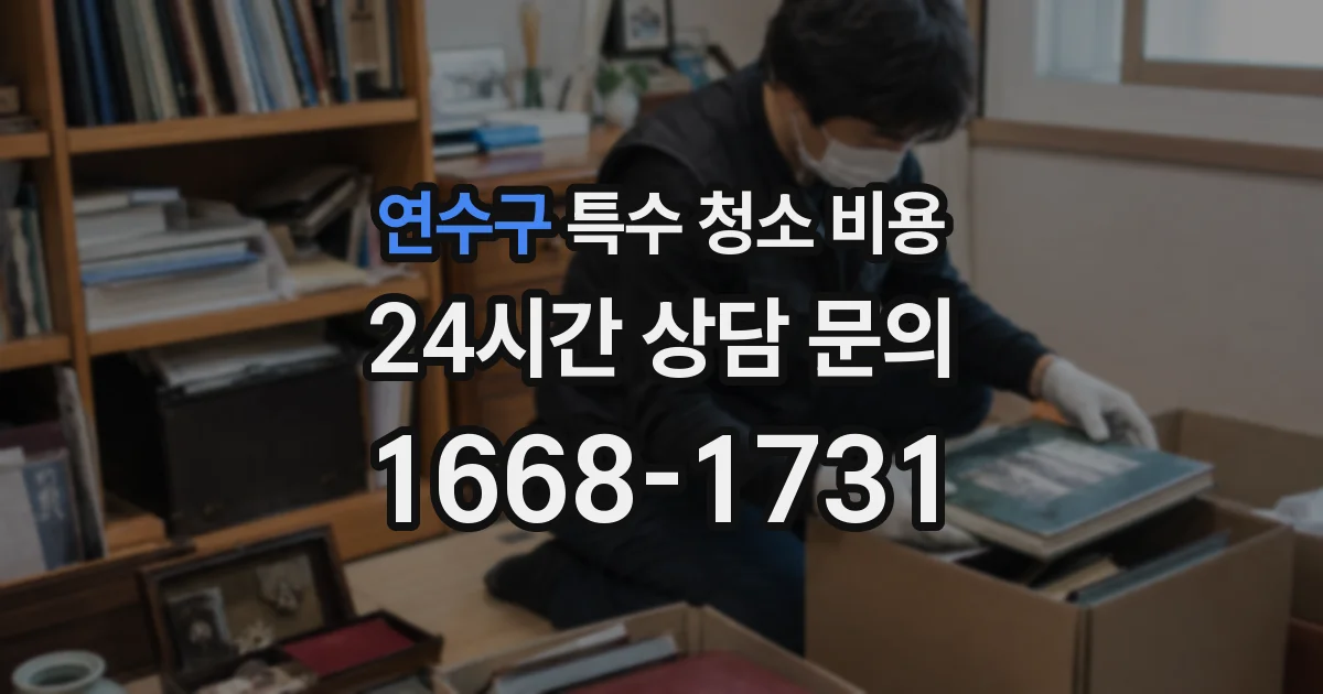연수구 특수 청소 비용