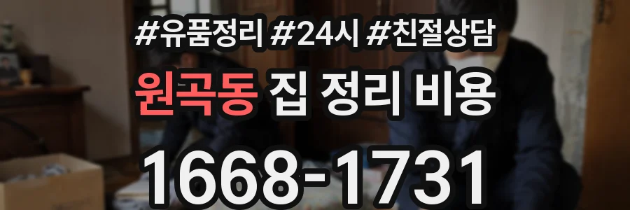 원곡동 집 정리 비용